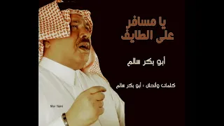 يامسافر علي الطايف طريق الهدى   ابوبكر سالم  لا تنس الاعجاب  دندنها