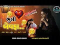 Download Lagu Gujarati Song Dj Remix || NONSTOP BEWAFA MASHUP SONG 2025 // new gujrati remix song 2025 #djsong