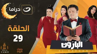 El Baroon Episode 29 البارون الحلقة التاسعة والعشرون  El Baroon Episode 29 البارون الحلقة التاسعة والعشرون