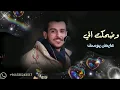 وضحكت لي - عايض يوسف (حصريًا) 2023 - Ayed