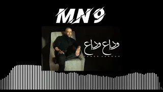 تامر عاشور وداع وداع DJ Mn9 