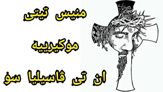 مردات أمانة اللص قبطى ويونانى وعربى من يوم الجمعة العظيمة للمرتل جرجس عياد 