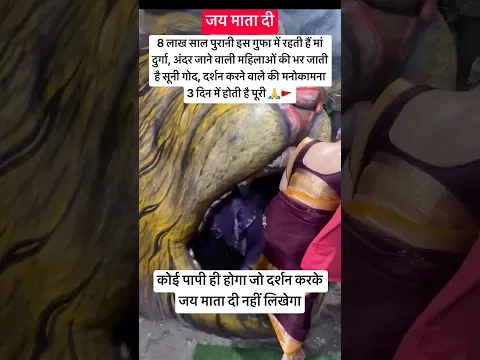 8 लाख साल पुरानी चमत्कारी गुफा #durgabhakti #durgamaa #miracle #bhakti #trending #shorts #viral