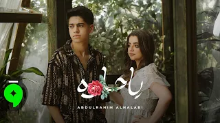 Abdulrahim Alhalabi Ya Helwa Official Music Video 2025 عبدالرحيم الحلبي يا حلوة 