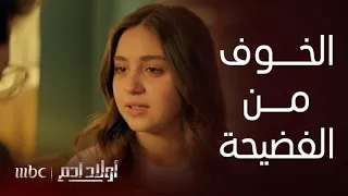 أولاد آدم الحلقة 26 معاناة نور وخوفها من الفضيحة 