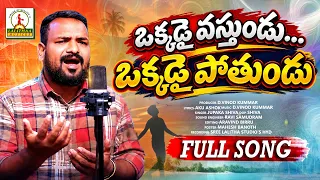 Telangana Folk Songs | Okkadai Vasthundu FULL Song | Emotional Song | Jupaka Shiva | Lalitha Audios