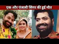 Download Lagu Punjabi Folk Singer Gurmeet maan Passed Away At the Age of 35, Gurmeet maan Death