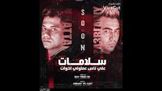 مهرجان سلامات على ناس عملولى اخوات ياميا وحشنى كلمه يا ضنايا غناء امين خطاب و زعبلاوى 