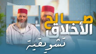 تشويقية سلسلة ـ صالح الأخلاق ـ ذ يونس بوعوام 