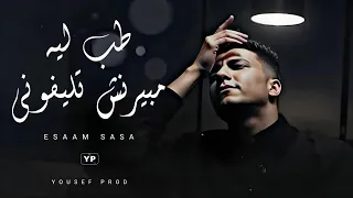 عصام صاصا طب ليه مبيرنش تليفوني بشكل جديد Music Audio 