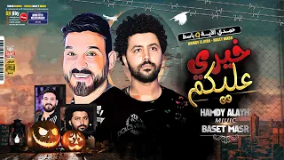 موال خيري عليكم        حمدي الايه وباسط مصر   مواويل شعبي      دندنها
