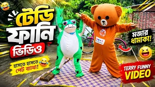     😂 ব্যাঙ VS টেডি বেয়ার 🤣 | এমন ফানি ভিডিও আগে দেখেননি!