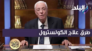أكلك سلطة وسمك الدكتور حسام موافي يكشف طرق علاج الكولسترول هتعيشي زي سيدنا نوح 