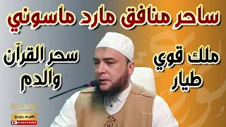 رقية قوية مطولة على الساحر المنافق مارد ماسوني ملك قوي طيار سحره بالقرآن والدم 