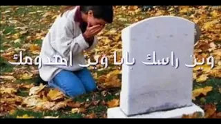 طاح الغيم وطاح تبكي الحجر عن فراق الاب 