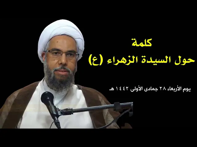 ⁣كلمات نافعة حول السيدة الزهراء عليها السلام  | سماحة الشيخ نزار آل سنبل .