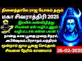 மகா சிவராத்திரி 2025 - விரதமுறை & 4 கால பூஜை முறை,அபிஷேகம்|Maha Sivarathiri 2025|Sivaratri Viratham