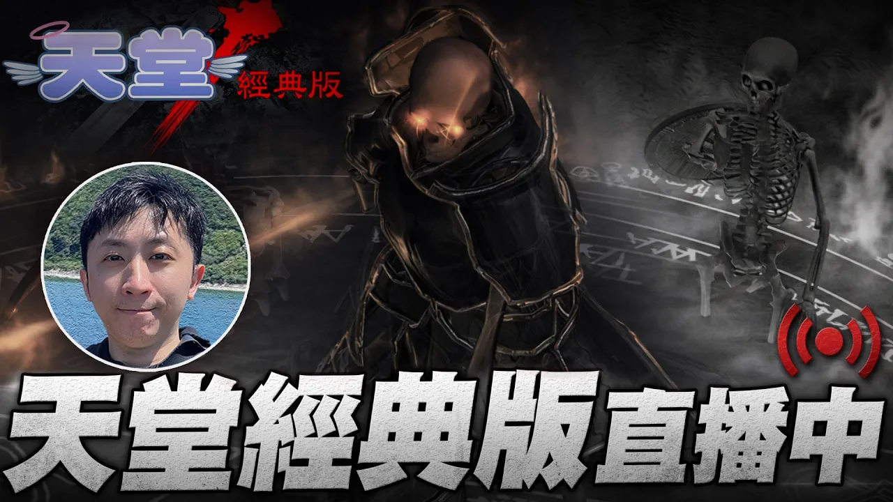 天堂經典版｜維修完有什麼不同嗎？收武防卷 天幣1:50 伺服器:海神波賽頓｜小許