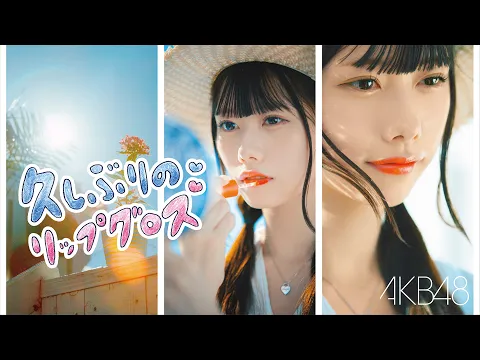 Download MP3 久しぶりのリップグロス Music Video YouTube ver./ AKB48 60th Single【公式】