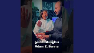 كان ياما كان بصوت ادم البنا دندنها