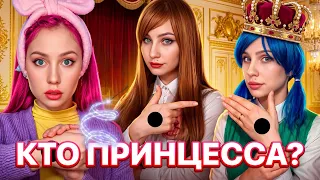КТО ИЗ НАС НАСТОЯЩАЯ ПРИНЦЕССА? 👑 ПОЛНЫЙ СЕЗОН С КОНЦОВКОЙ 😱👸🏼