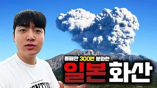 일본에서 가장 위험한 화산 방문기