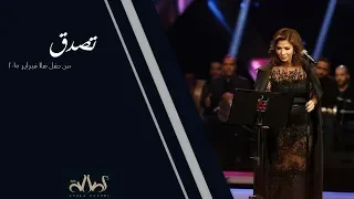 تصدق ان الدنيا صفحة كتاب   أصالة من مهرجان هلا فبراير      دندنها