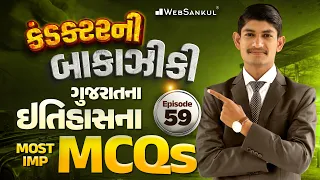 કંડક્ટરની બાકાઝીકી Ep 59 | ઇતિહાસના Most IMP MCQs | GSRTC Conductor Bharti 2026