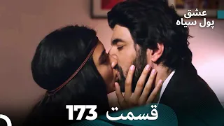 فینال پول سیاه عشق قسمت 173 Dooble Farsi 