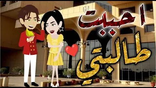 احببت طالبتي قصه رومنسيه كامله 