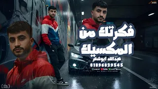 عينك ارض جو جديد وحصري عبدالله ابو شعر 2026 