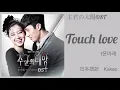 【日本語訳+韓国語+カナルビ】主君の太陽OST Touch Love_t 윤미래