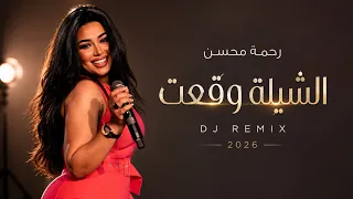 رحمة محسن   الشيلة وقعت   أقوى ريمكس مصري ترند                   دندنها