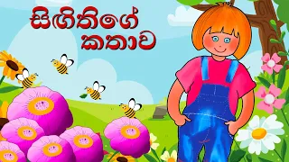 singithige kathawa sinhala lama katha kathandara sinhala cartoon 