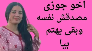 اخو جوزى مصدقش نفسه 