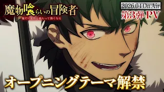 YouTube影片, 內容是魔物喰らいの冒険者～俺だけ魔物を喰らって強くなる～ 的 新前導影片