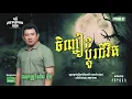 Download Lagu ចិញ្ចៀនប្តូរជីវិត | Full EP 02 Season 5 | តុភ្លឺ Background ងងឹត