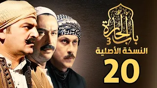 مسلسل باب الحارة الجزء الثالث النسخة الاصلية الحلقة 20 