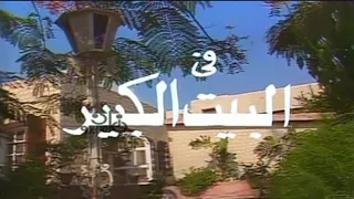 المسلسل النادر البيت الكبير الحلقة الثامنة 