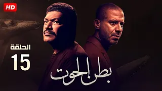 حصريا الحلقة الخامسة عشر من مسلسل بطن الحوت بطولة محمد فراج وباسم سمرة 