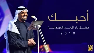 حسين الجسمي أحبك دار الأوبرا المصرية 2019  حسين الجسمي أحبك دار الأوبرا المصرية 2019