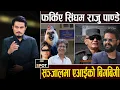Download Lagu बालेनलाई न्यायालयको साथ, एक्सनमा राजु पाण्डे, टिकटकर रमा हिरासतमा, दिलभूषणको पक्षमा अन्तरिम आदेश