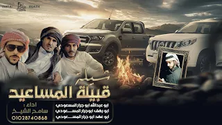 جديد شيلة المساعيد مهداه الى ابو عهد و ابو عبدالله و ابو رهف اداء سامح آل شيخ 2022 