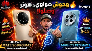 الهاتف الأقوى من هواوي مزود بأقوى كاميرا في السوق وهونر تفرد عضلاتها وتقدم الوحش الأخضر الجديد