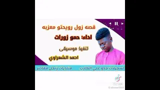 حمو زورات قصة زول رويحتو معزبه 