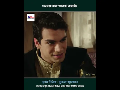 Sultan Suleiman l একা হয়ে যাচ্ছে শাহজাদা জাহাঙ্গীর
