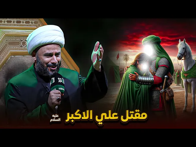 ⁣قصة مقتل علي الاكبر ليلة 9 محرم | الشيخ زمان الحسناوي