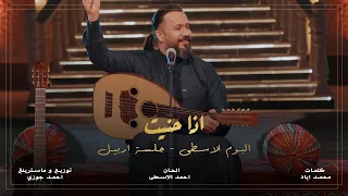 احمد الاسطى   اذا حنيت للباعوك      من البوم جلسات اربیل دندنها