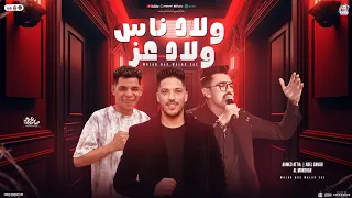 ولاد ناس ولاد عز   احمد عطية   عادل صانوه   عبد الله المنشار   توزيع جديد وطلعات الدولار   شعبي      دندنها