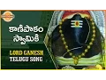 Download Lagu Kanipakam Vinayaka Telugu Devotional Songs | Kanipakam Swami Ki Telugu Song | DevotionalTV
